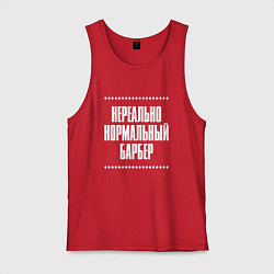 Майка мужская хлопок Нормальный барбер нереально, цвет: красный
