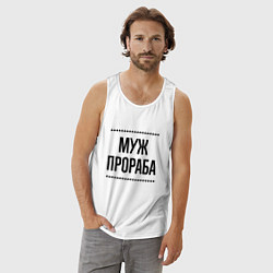 Майка мужская хлопок Муж прораба на светлом, цвет: белый — фото 2
