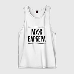 Майка мужская хлопок Муж барбера на светлом, цвет: белый