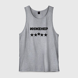 Мужская майка Инженер пять звёзд
