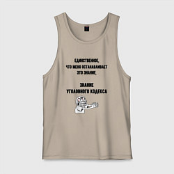 Майка мужская хлопок Знаю уголовный кодекс, цвет: миндальный