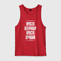 Майка мужская хлопок Просто ветеринар просто лучший, цвет: красный
