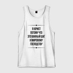 Майка мужская хлопок Я юрист потому что, цвет: белый