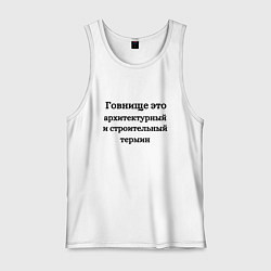 Мужская майка Говнище это строительный термин