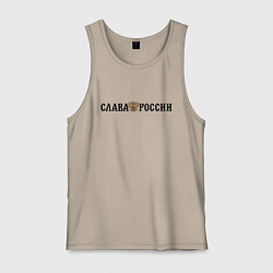 Майка мужская хлопок Герб: слава россии, цвет: миндальный