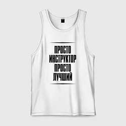 Майка мужская хлопок Просто лучший инструктор, цвет: белый