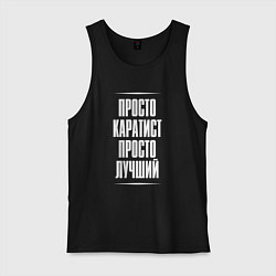 Майка мужская хлопок Просто каратист просто лучший, цвет: черный
