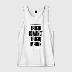 Майка мужская хлопок Просто лучший вокалист, цвет: белый