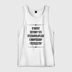 Майка мужская хлопок Я пилот потому что, цвет: белый