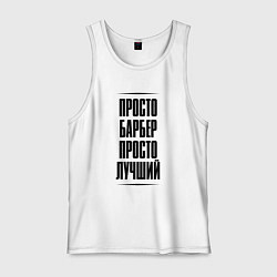 Мужская майка Просто лучший барбер