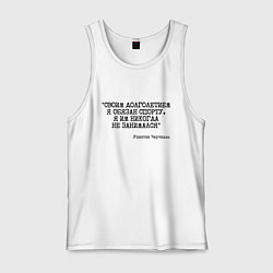 Майка мужская хлопок Своим долголетием обязан спорты никогда не занимал, цвет: белый