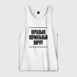 Мужская майка Нереально нормальный хирург