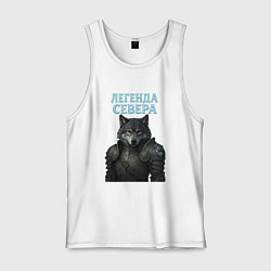Майка мужская хлопок Волк - легенда севера, цвет: белый