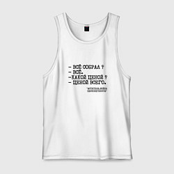 Майка мужская хлопок Танос: все собрал ценой всего, цвет: белый