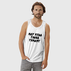 Майка мужская хлопок Иду куда глаза глядят, цвет: белый — фото 2