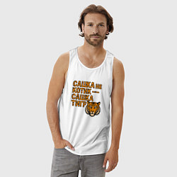 Майка мужская хлопок Сашка не котик - Сашка тигр, цвет: белый — фото 2