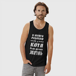 Майка мужская хлопок Я работаю на кота - жизненный путь, цвет: черный — фото 2