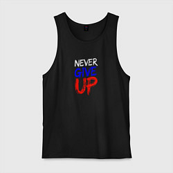 Майка мужская хлопок Never give up жизненный принцип, цвет: черный
