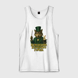 Мужская майка Волшебник Изумрудного города