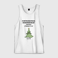 Майка мужская хлопок Монетный двор переезжает, цвет: белый