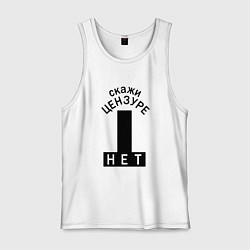 Мужская майка Скажи цензуре нет - сensor bars