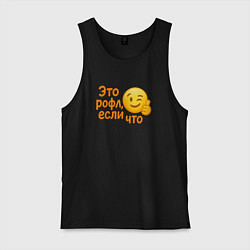 Майка мужская хлопок Это рофл если что, цвет: черный