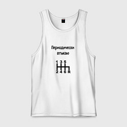 Майка мужская хлопок Периодически втыкаю передачи, цвет: белый