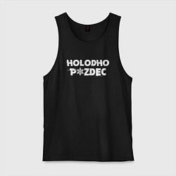 Мужская майка Очень холодно