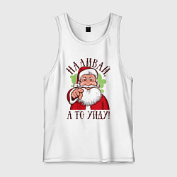 Майка мужская хлопок Наливай, а то уйду, цвет: белый