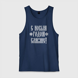 Майка мужская хлопок С новым годом славяне, цвет: тёмно-синий