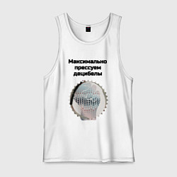 Майка мужская хлопок Прессуем децибелы, цвет: белый