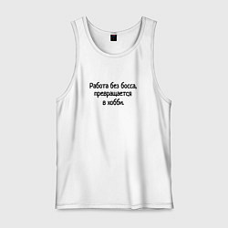 Мужская майка Работа без босса