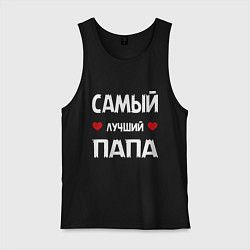 Майка мужская хлопок Надпись - самый лучший папа, цвет: черный