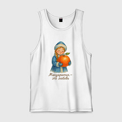 Майка мужская хлопок Мандаринчик - это любовь, цвет: белый