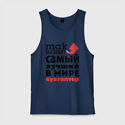 Майка мужская хлопок Так выглядит бухгалтер, цвет: тёмно-синий