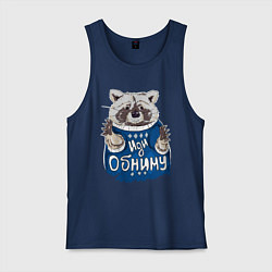 Майка мужская хлопок Енот: Иди обниму, цвет: тёмно-синий