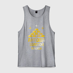 Майка мужская хлопок Антоша - золотой человек (gold), цвет: меланж