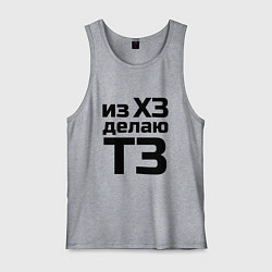 Майка мужская хлопок Из ХЗ делаю ТЗ (ПМ), цвет: меланж
