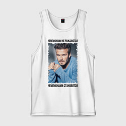 Майка мужская хлопок Дэвид Бекхэм: Чемпионами становятся, цвет: белый