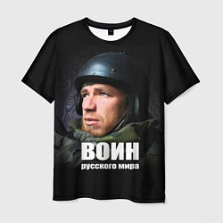 Футболка мужская Моторола - Воин Русского мира, цвет: 3D-принт