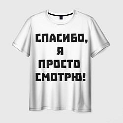 Футболка мужская Спасибо, я просто смотрю! Отпугиватель консультант, цвет: 3D-принт