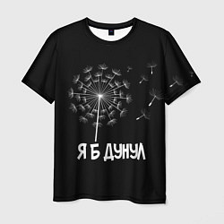 Футболка мужская Я Б ДУНУЛ, цвет: 3D-принт
