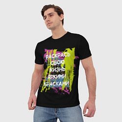 Футболка мужская Раскрась жизнь, цвет: 3D-принт — фото 2