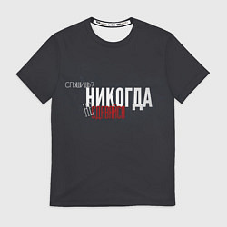 Футболка мужская Никогда - не сдавайся, цвет: 3D-принт