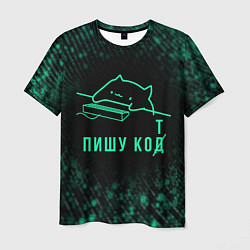 Футболка мужская Пишу код Кот программист, цвет: 3D-принт
