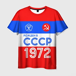 Футболка мужская РОЖДЕННЫЙ В СССР 1972, цвет: 3D-принт