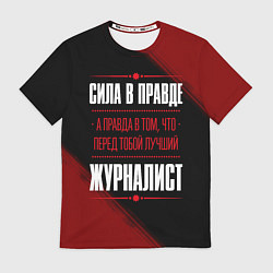 Футболка мужская Надпись: сила в правде, а правда в том, что перед, цвет: 3D-принт