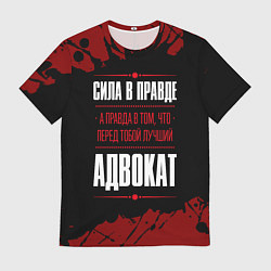 Футболка мужская Надпись: сила в правде, а правда в том, что перед, цвет: 3D-принт