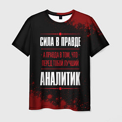 Футболка мужская Надпись: Cила в правде, а правда в том, что перед, цвет: 3D-принт