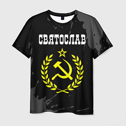 Футболка мужская Имя Святослав и желтый символ СССР со звездой, цвет: 3D-принт